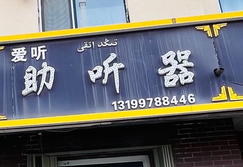 塔城市爱听助听器