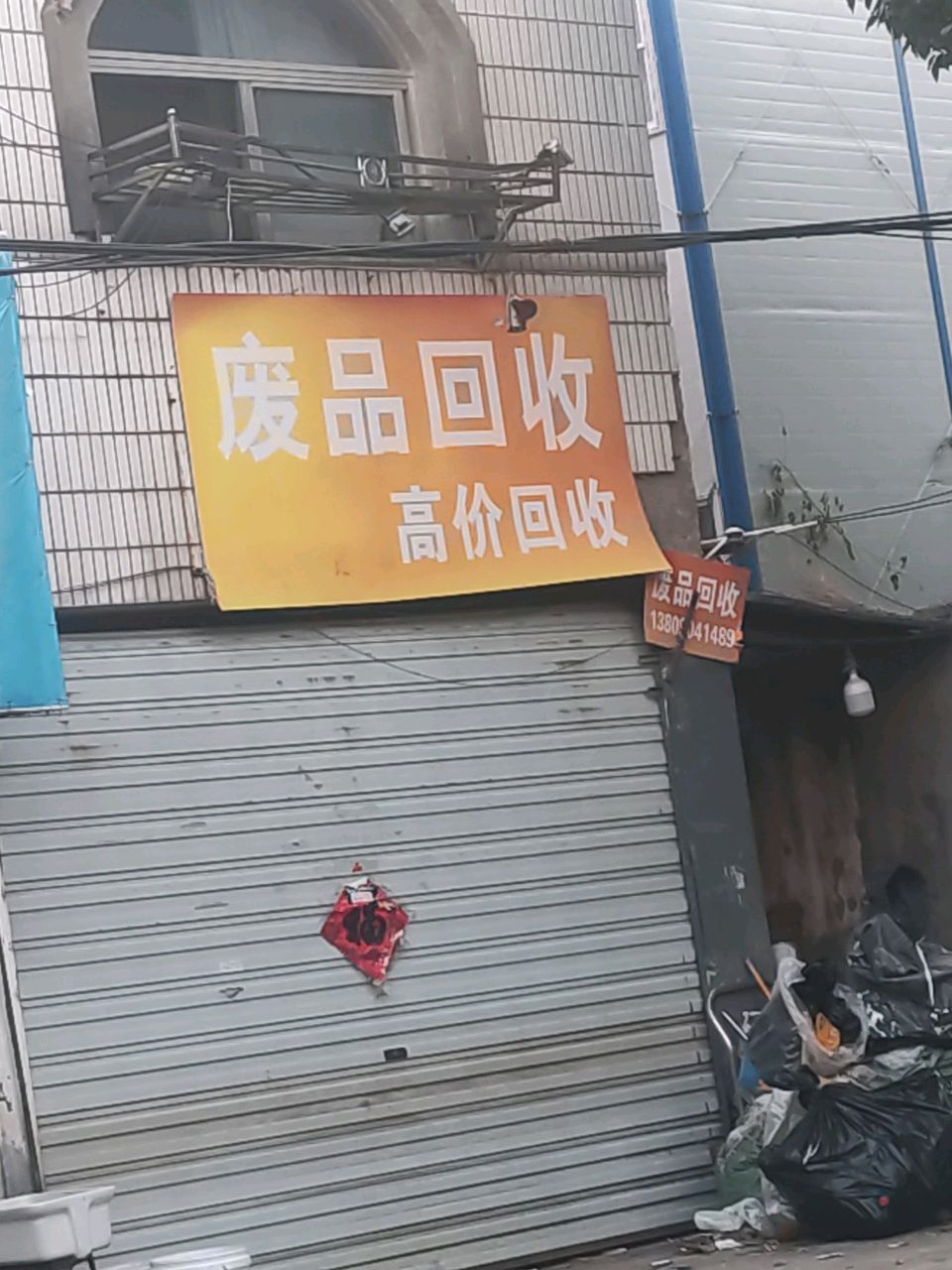 高价废品回收