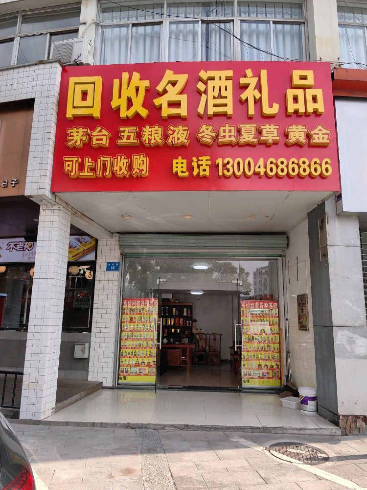 回收名酒礼品