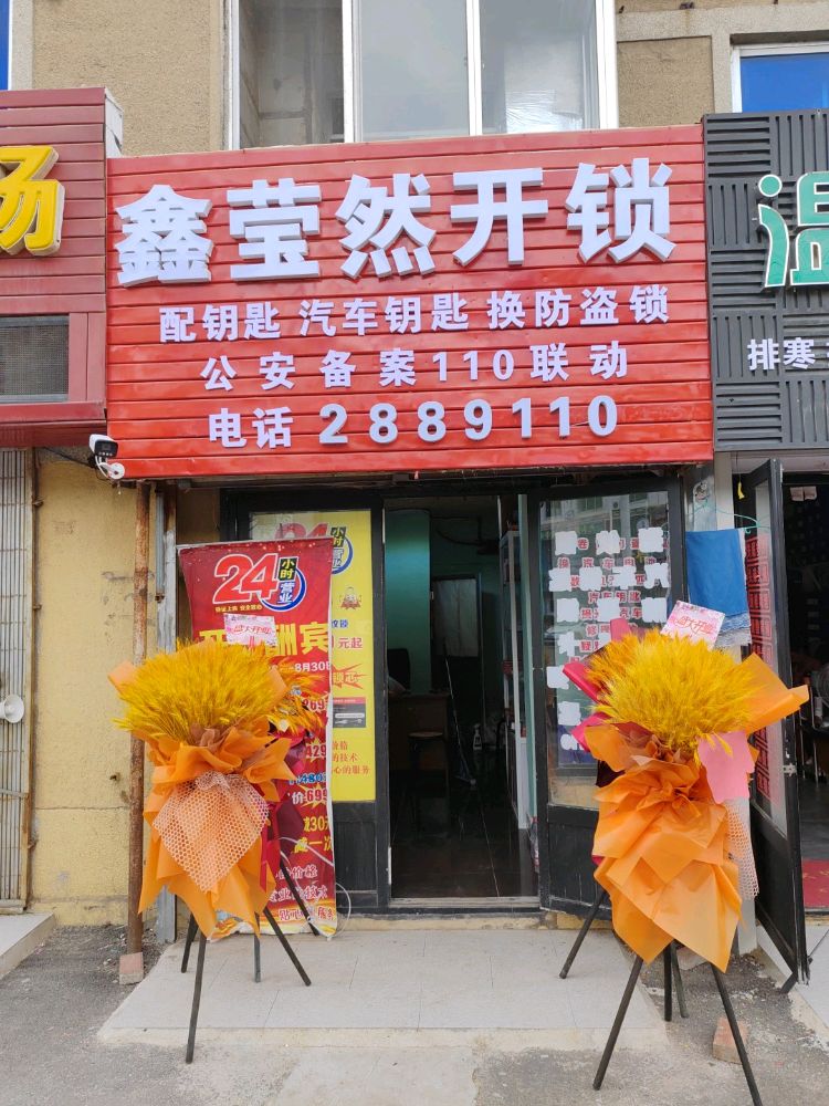 鑫莹然开锁
