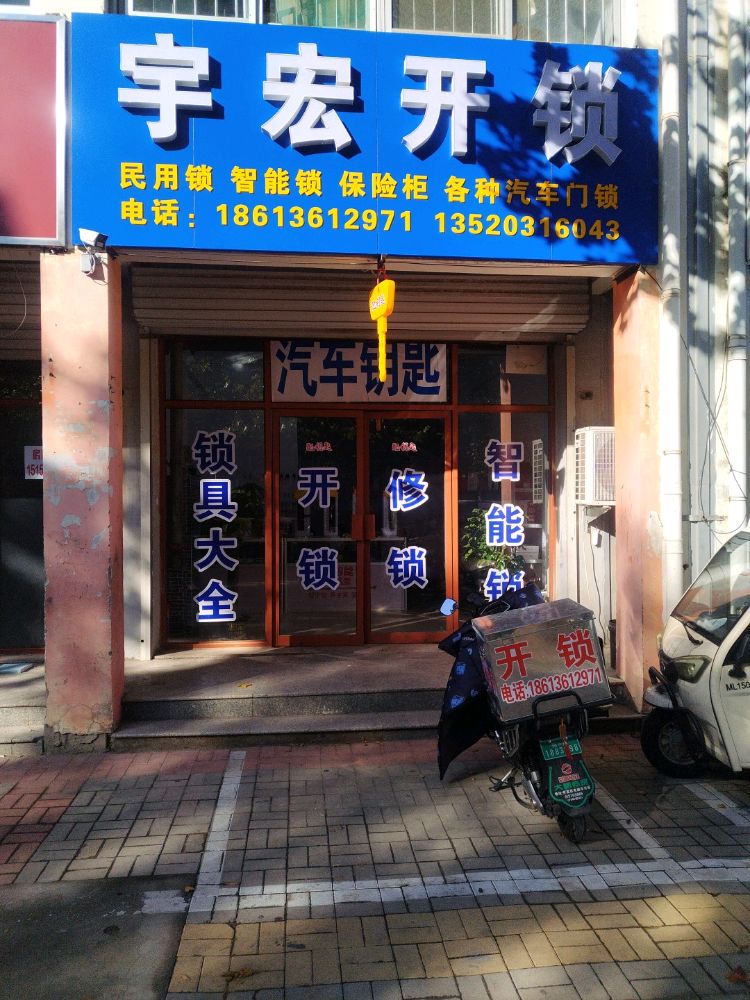 宇宏开锁