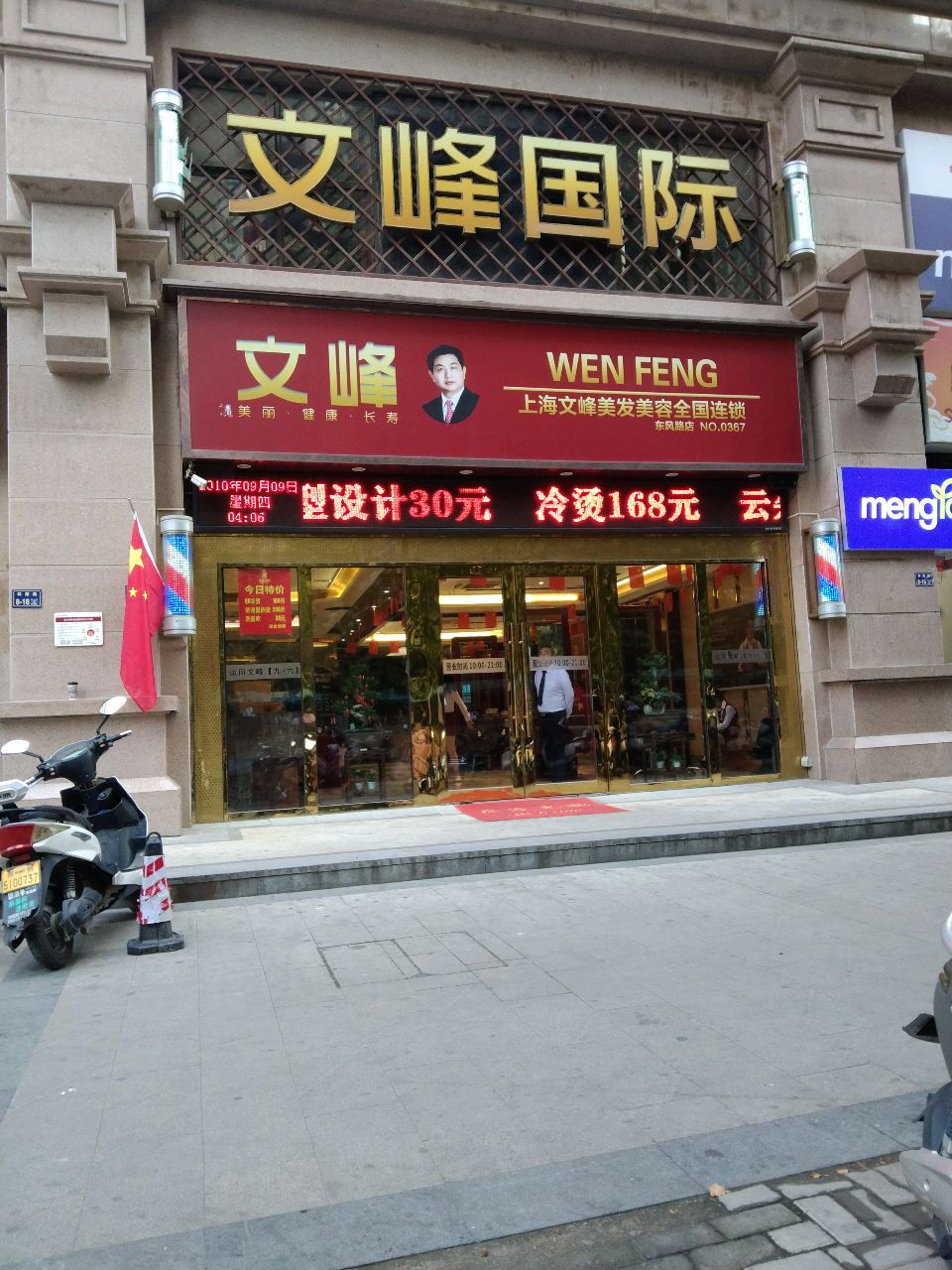 文峰国际(东风路店)