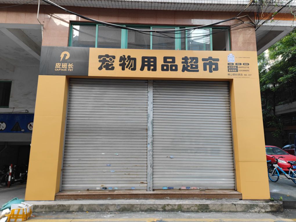 皮班长宠物用品超市(汇兴楼店)