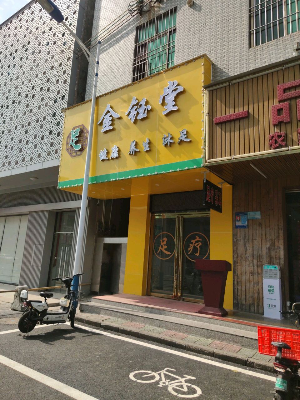 怡康养生足浴