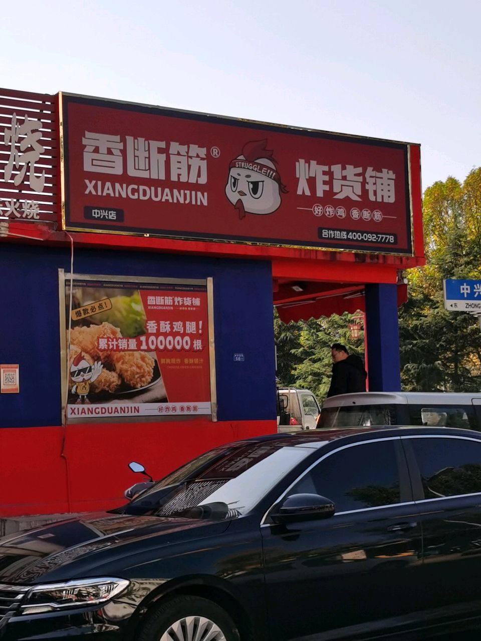 香断筋炸货铺(中兴大厦店)