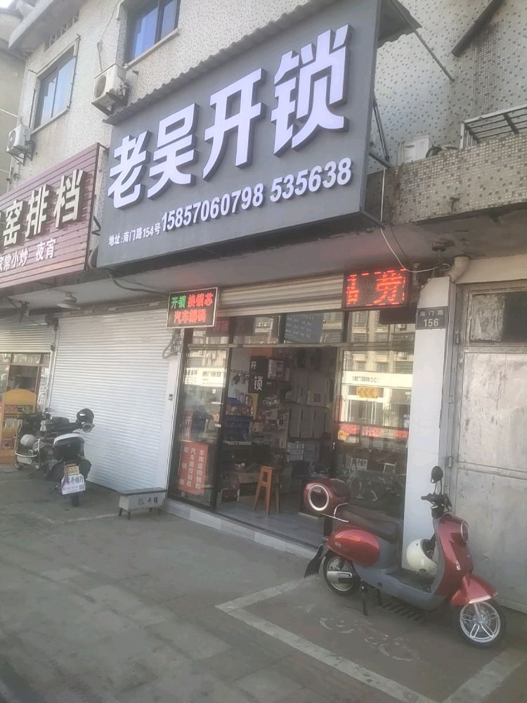 老吴开锁