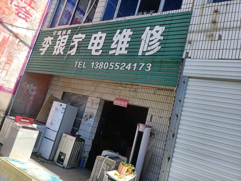 李银家电维修