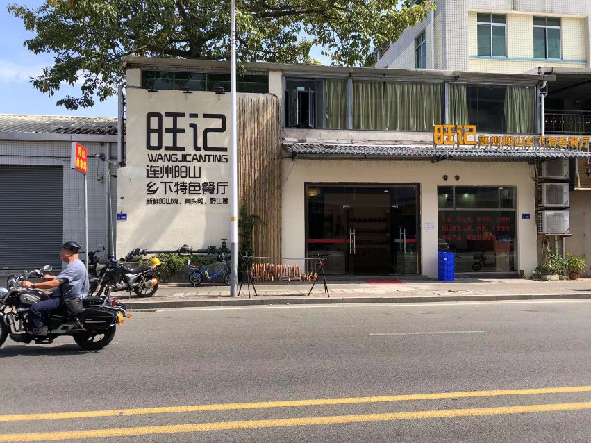 旺记连州阳山乡下特色餐厅