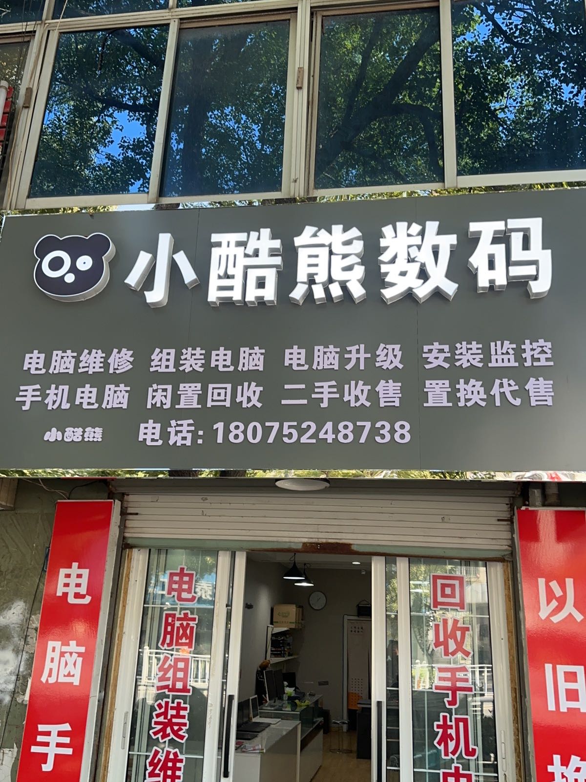 小酷熊数码电脑维修