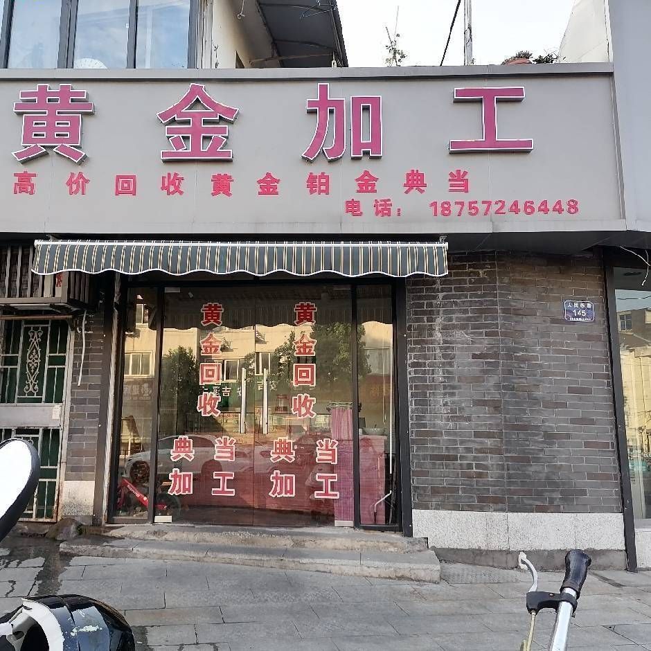 黄金加工回收