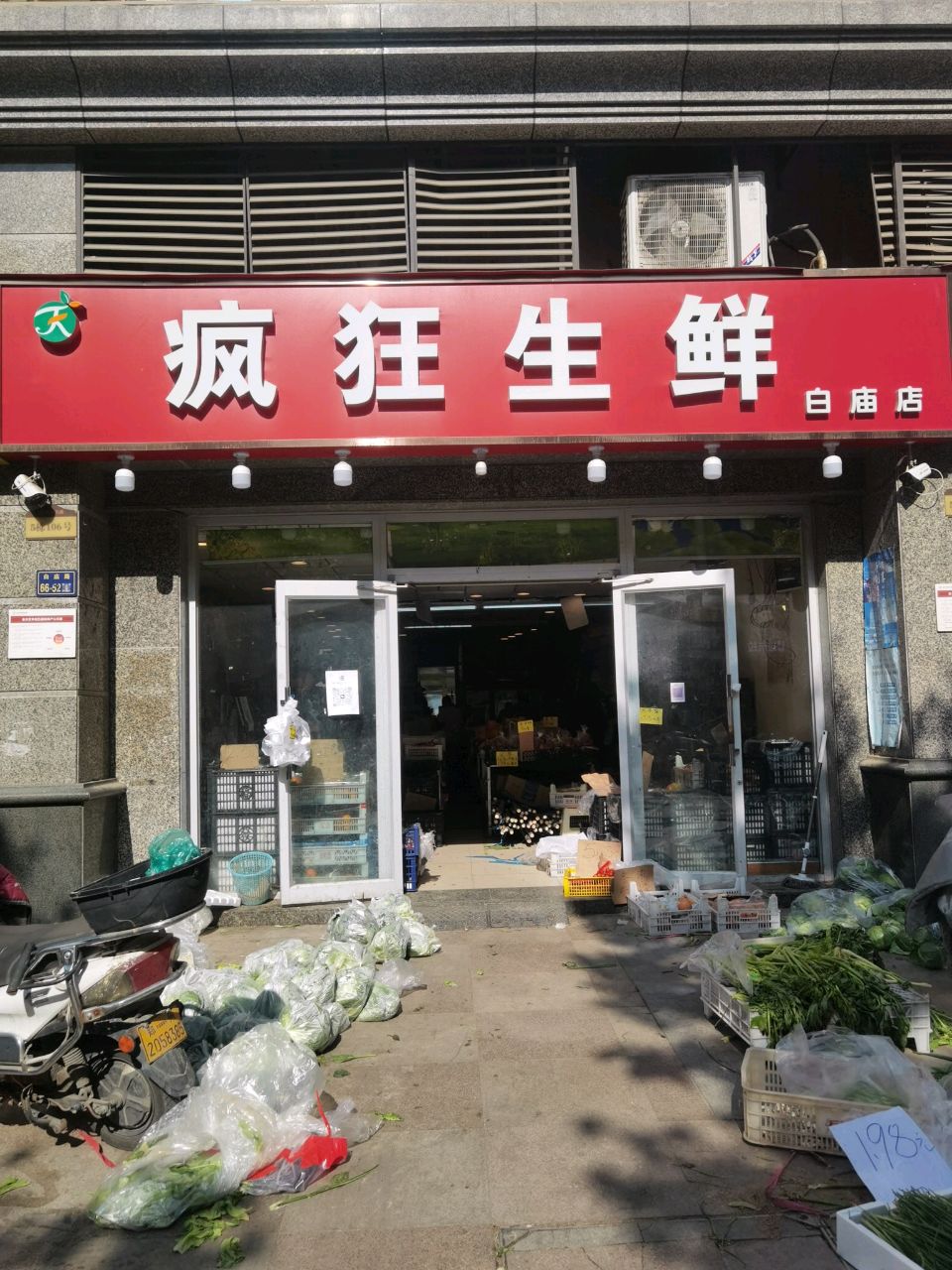 疯狂生鲜(白庙店)