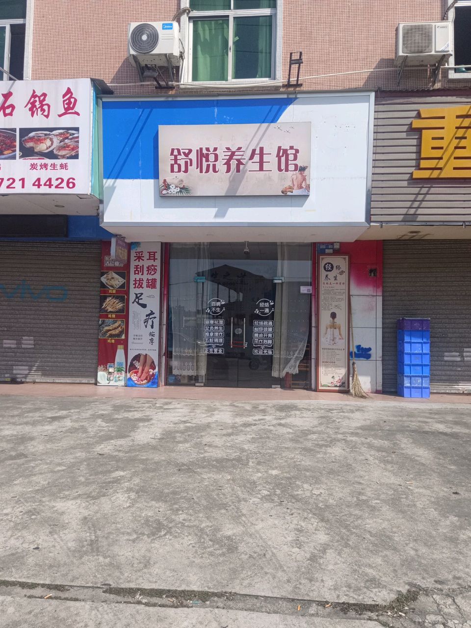 舒悦养生馆(金湖路一街店)