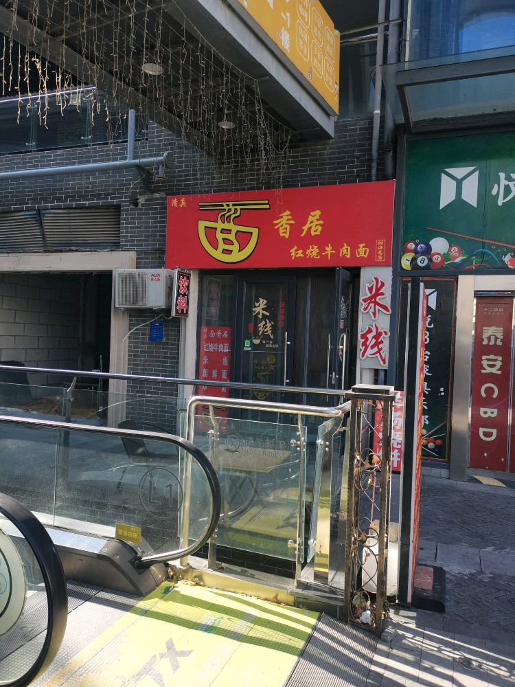 面香居清真餐馆