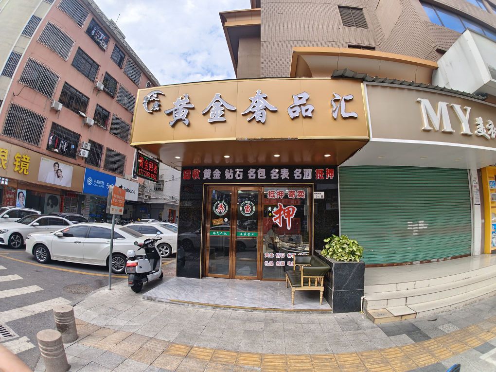 黄金奢品汇