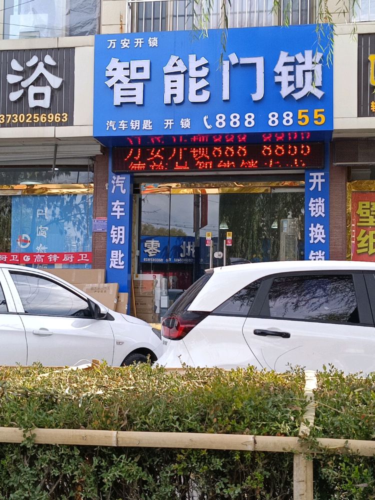 万安开锁智能门锁汽车钥匙