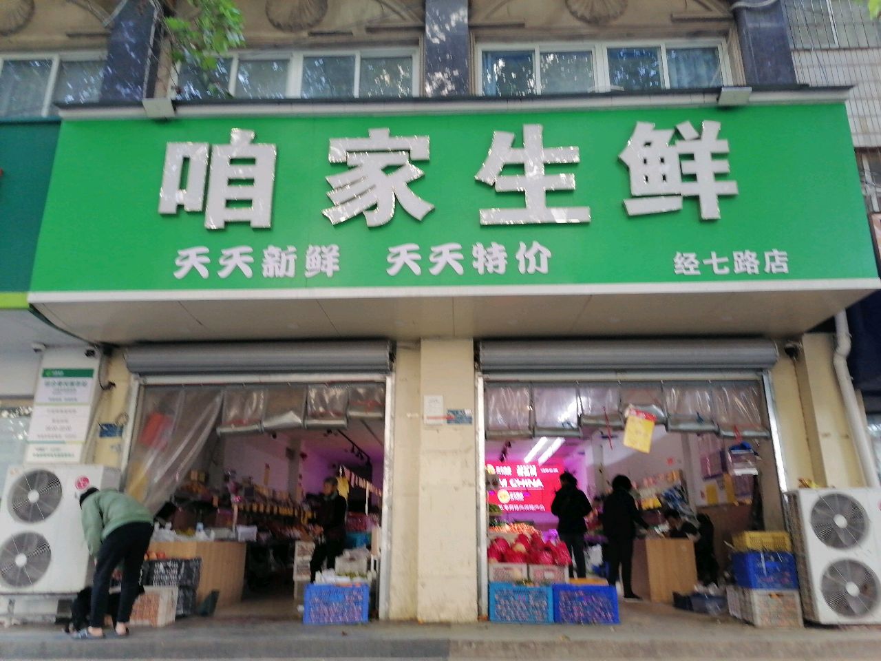 咱家生鲜(经七路店)