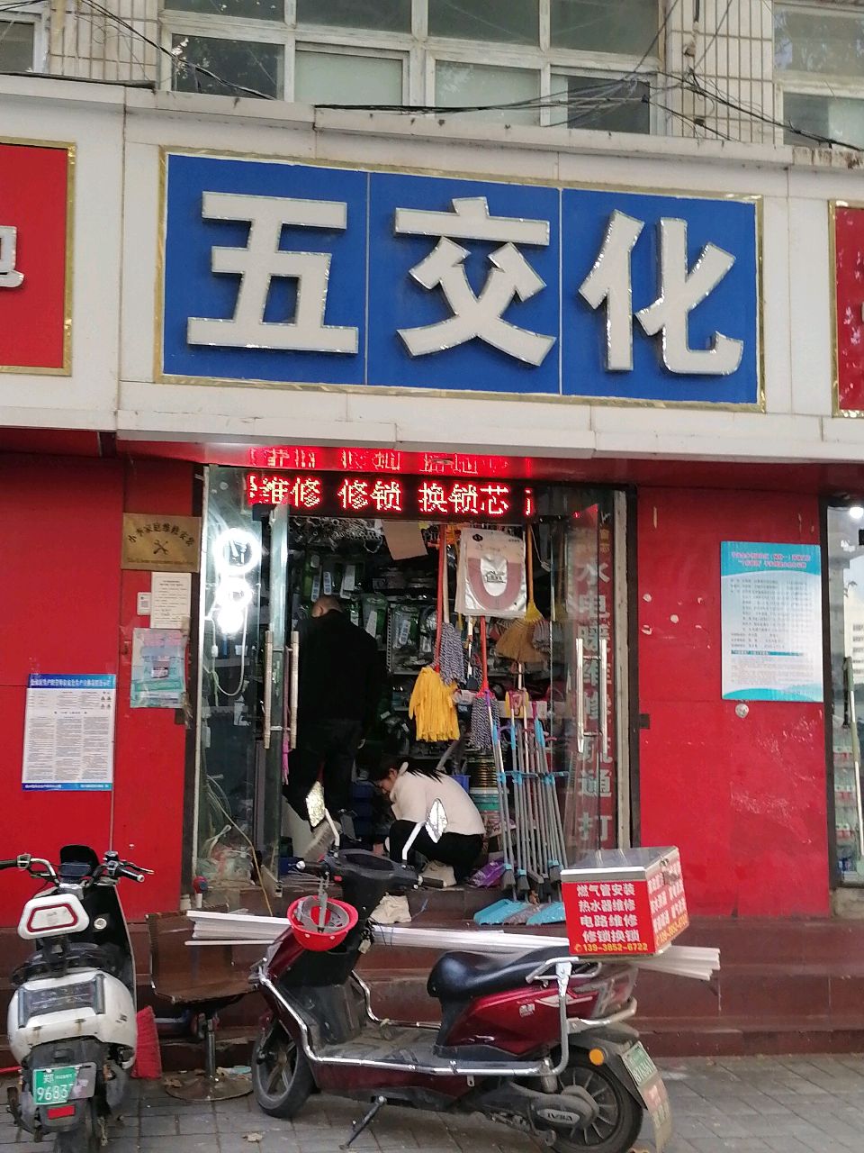 郑州市金水区丁凤五交化店(经七路店)