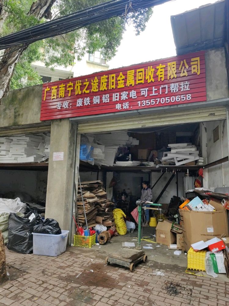 广西南宁优之途废旧金属回收有限公司