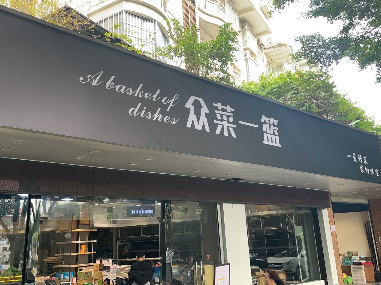 众菜一篮生鲜超市(山水方园店)