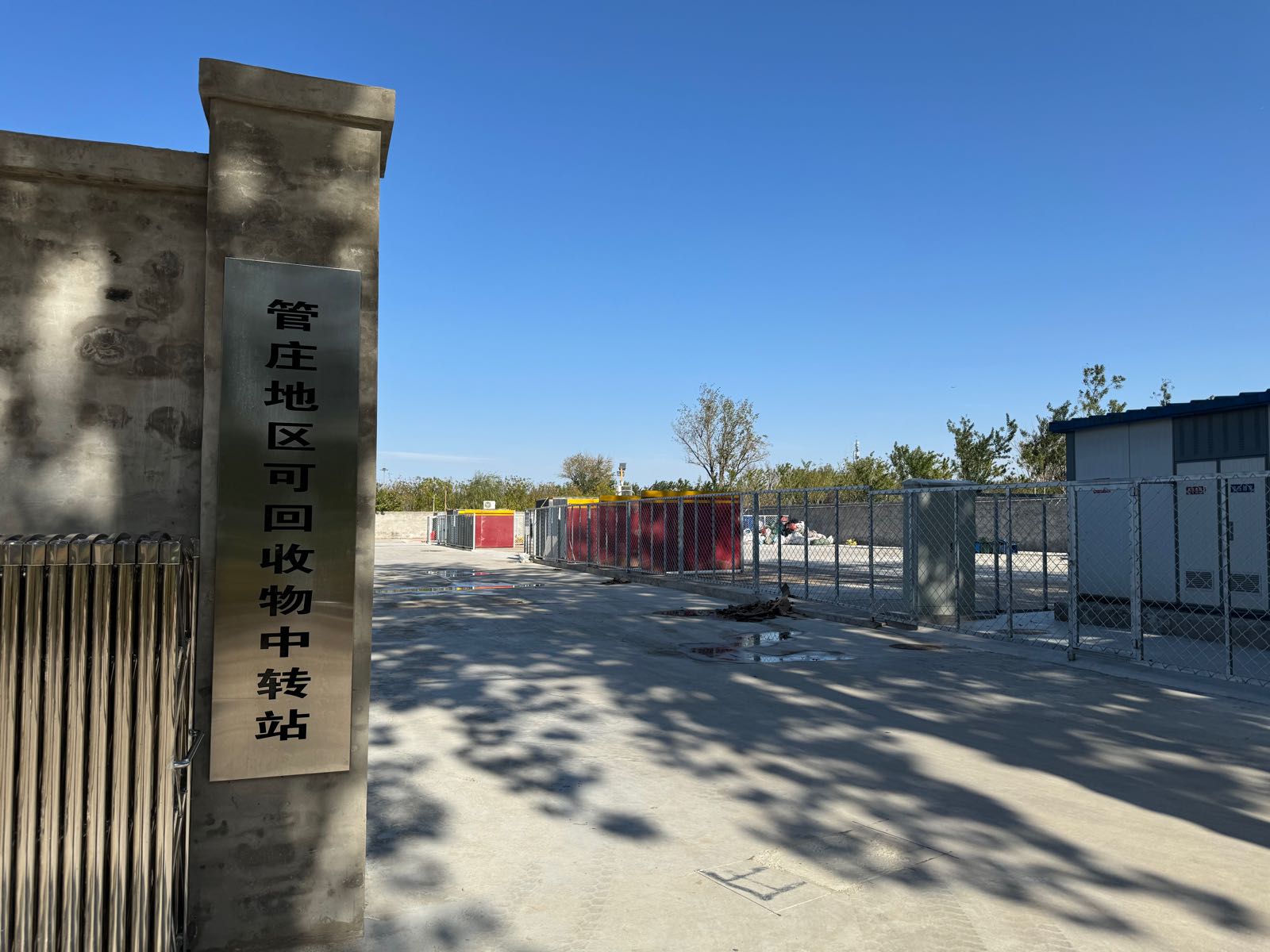 管庄地区可回收物中转站