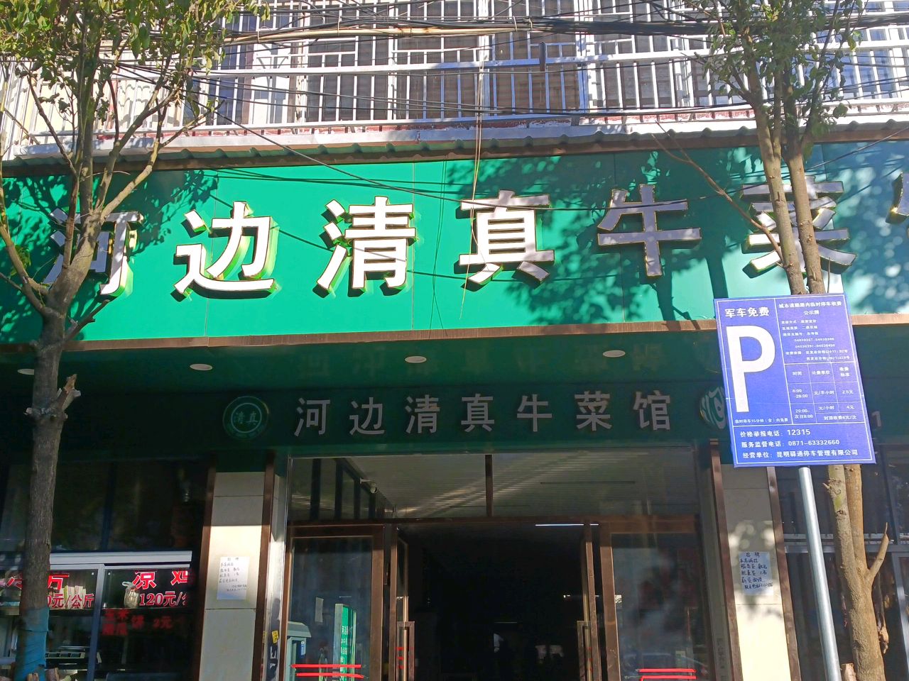 河边清真牛菜馆