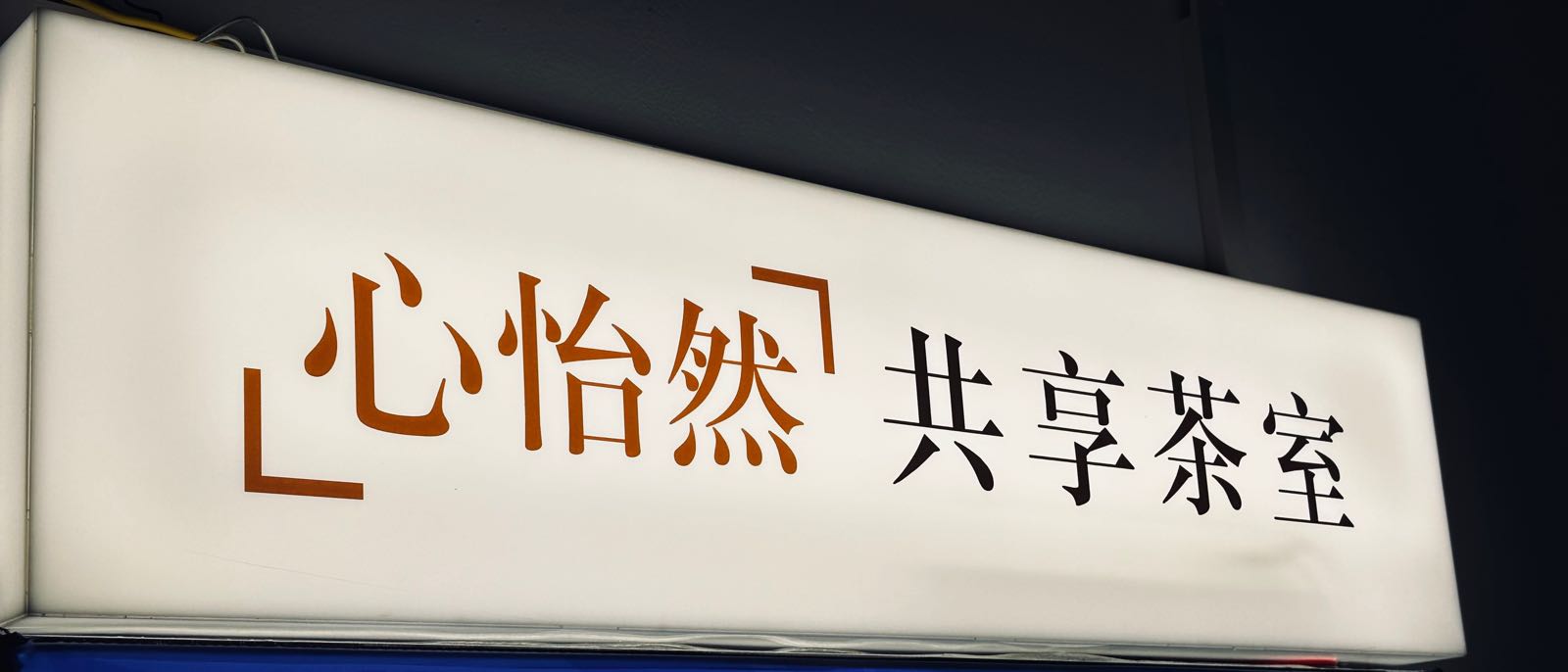 心怡然·棋牌·茶馆
