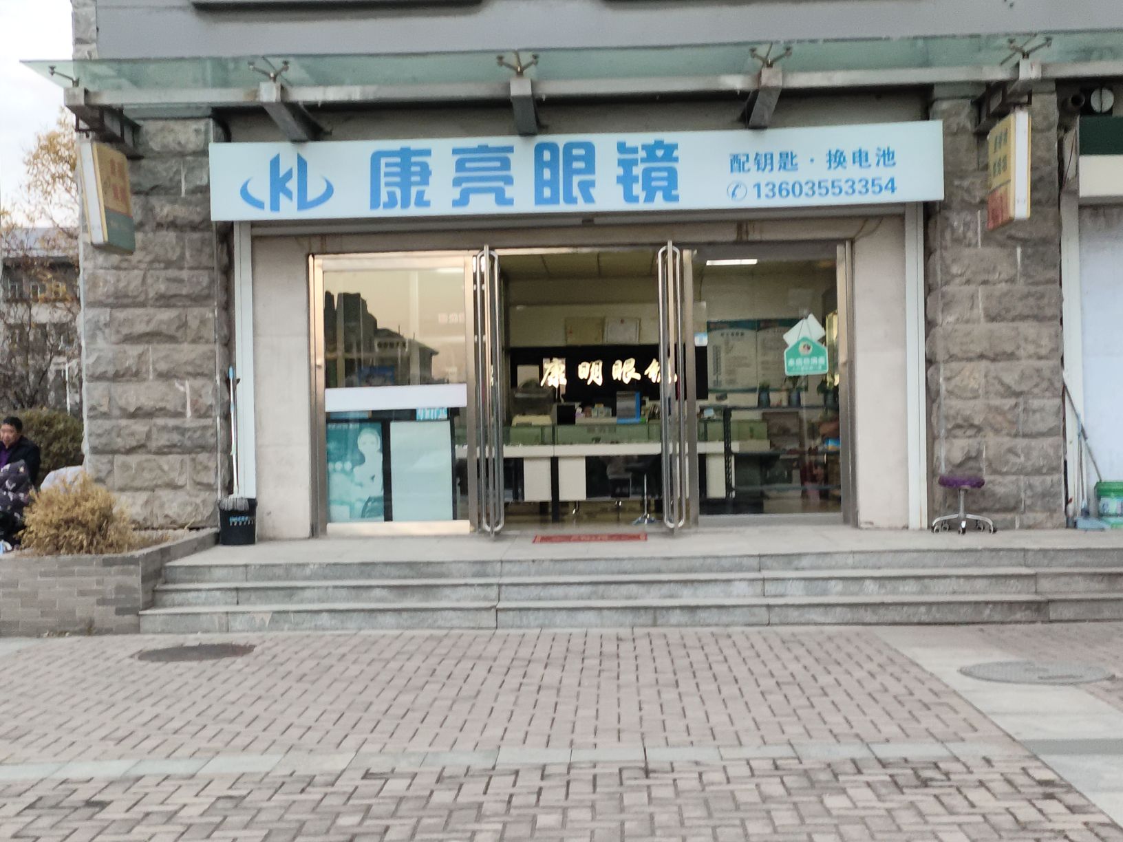 康亮眼镜