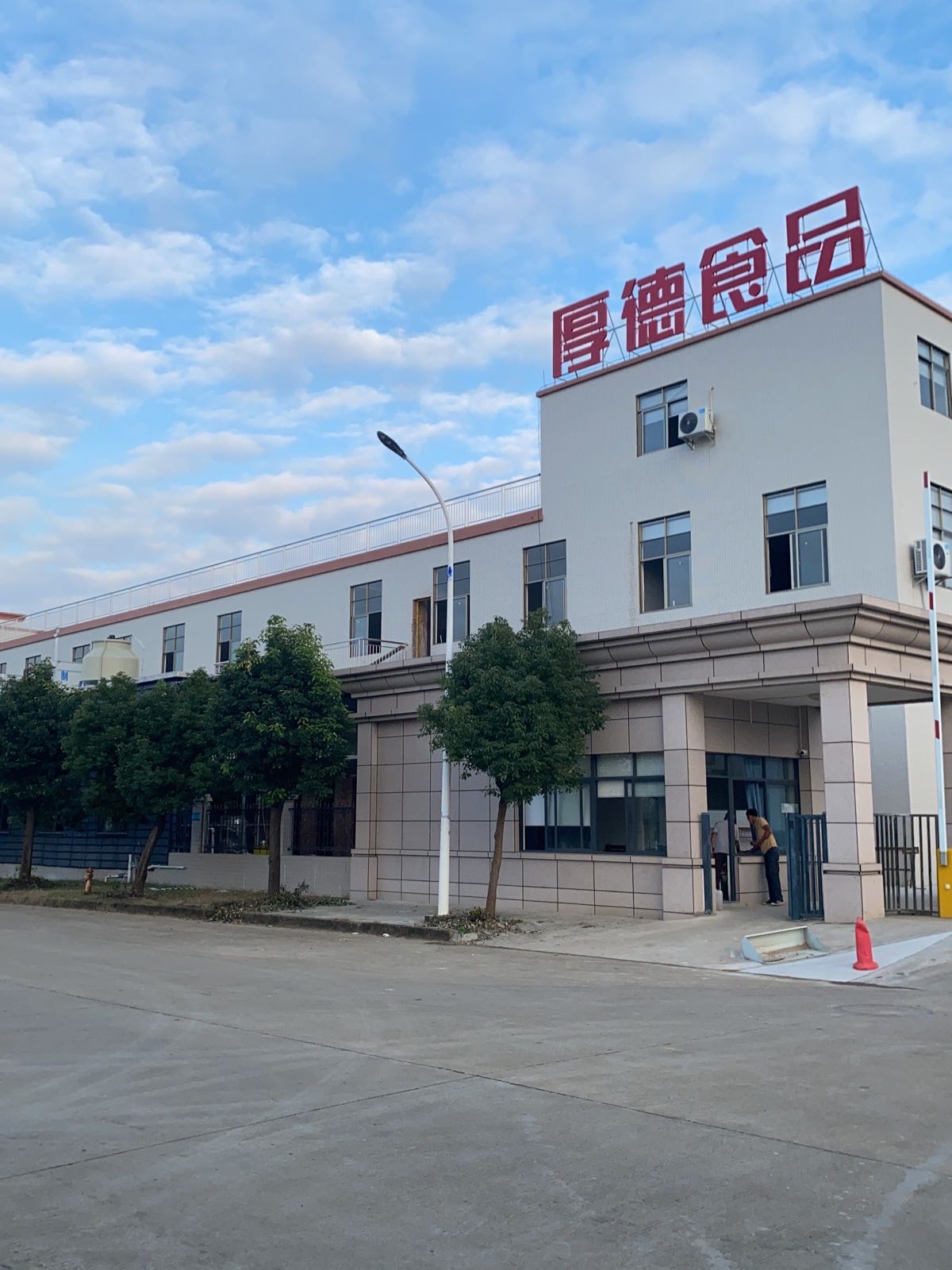 湛江市厚德食品有限公司