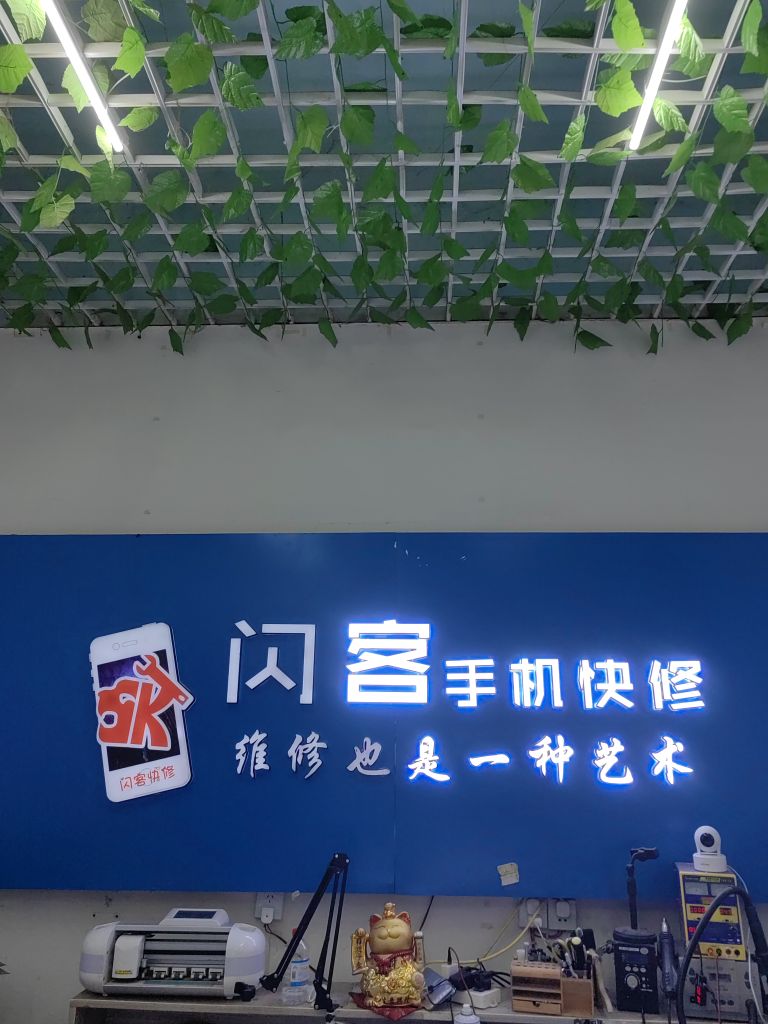 闪客手机快修