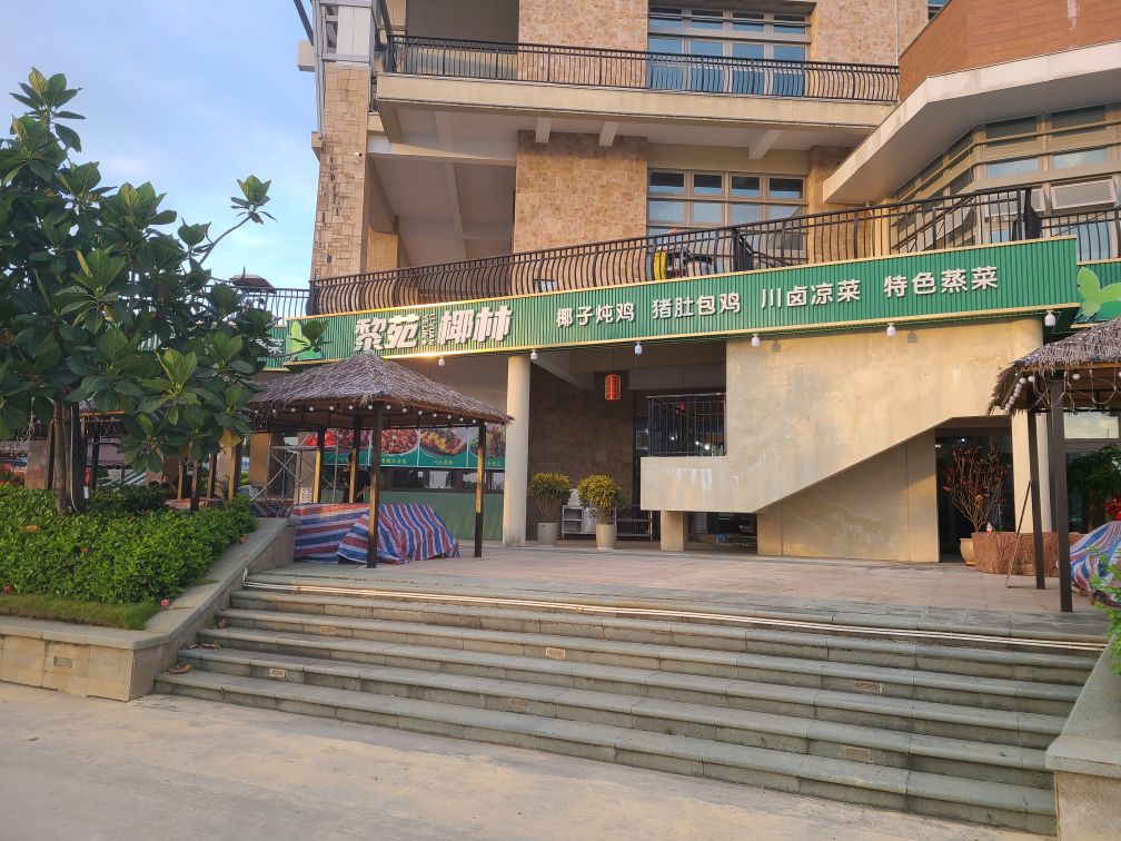 黎苑椰林