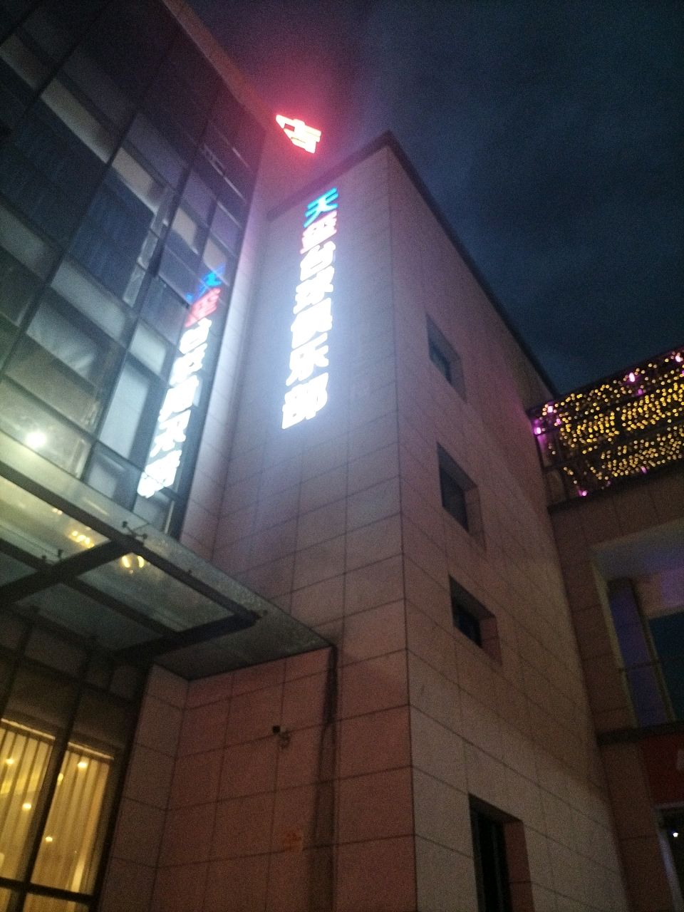天玺台球俱乐部