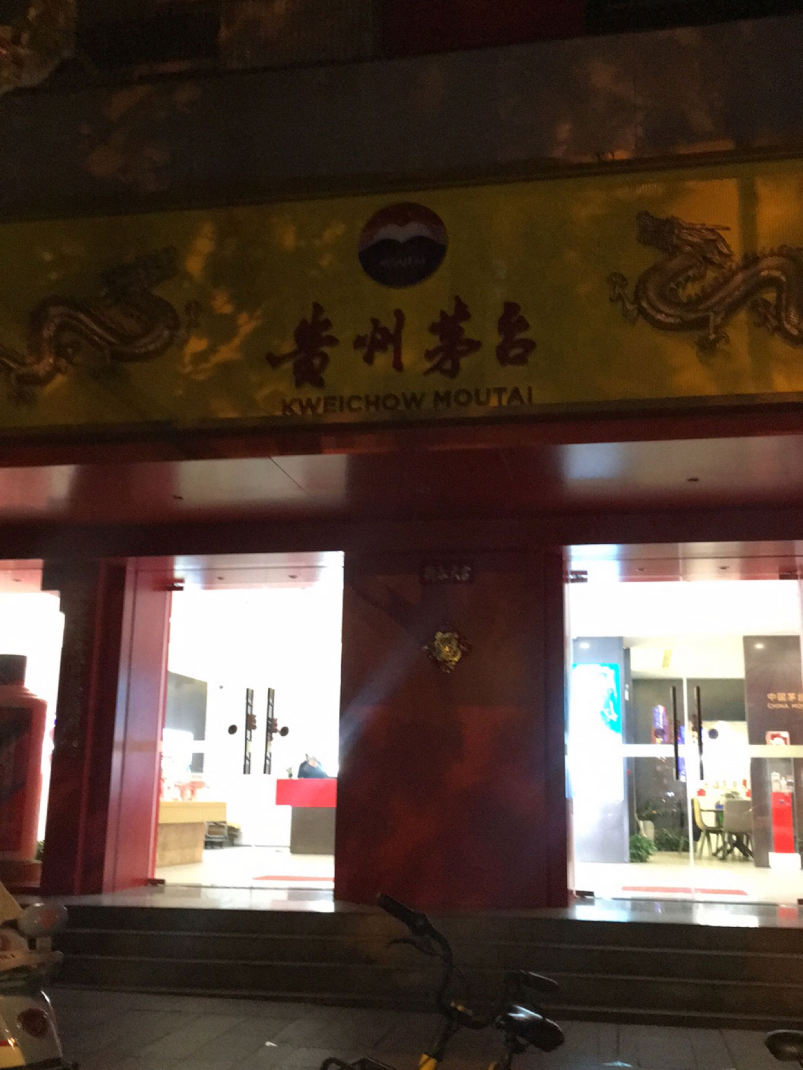 贵州茅台专卖店(合肥市长江中路店)