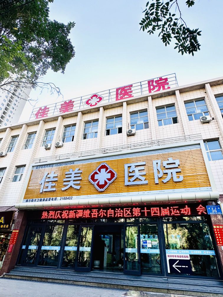库尔勒市佳美医院