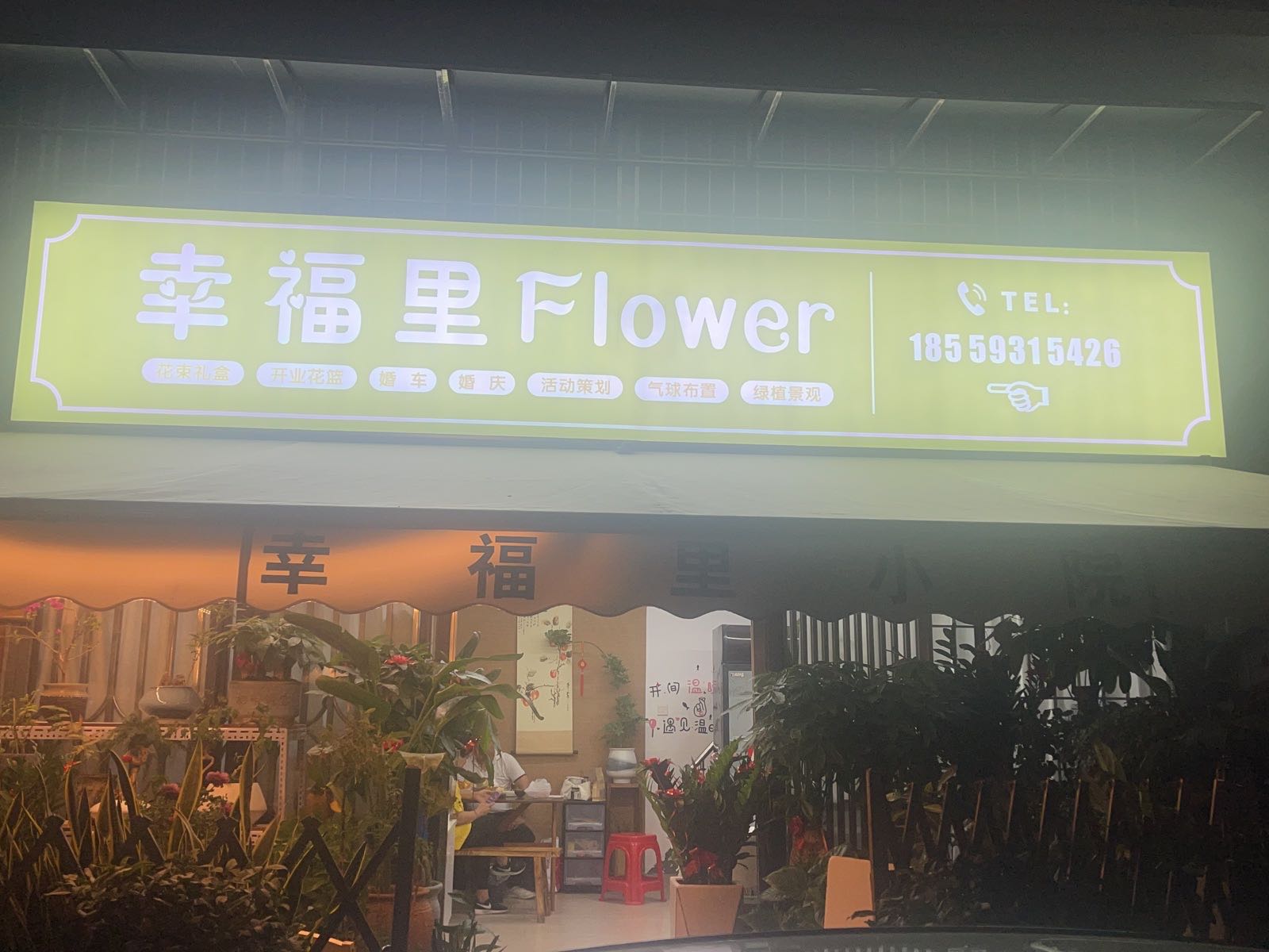 幸福里Flower花店