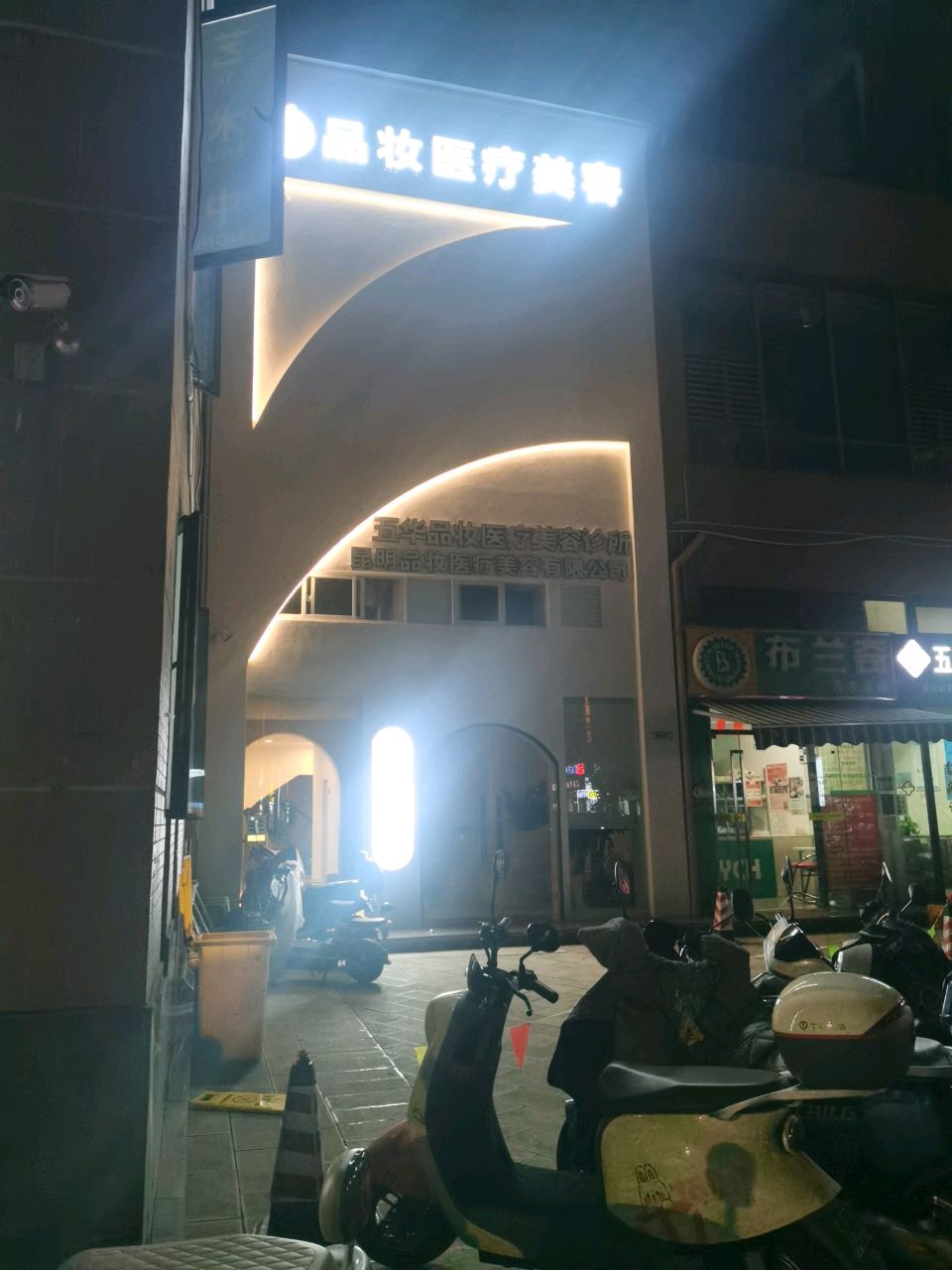 品妆医疗美容
