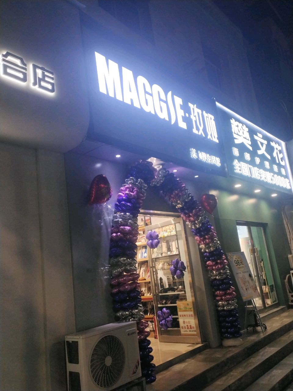 樊文花(纬四路店)