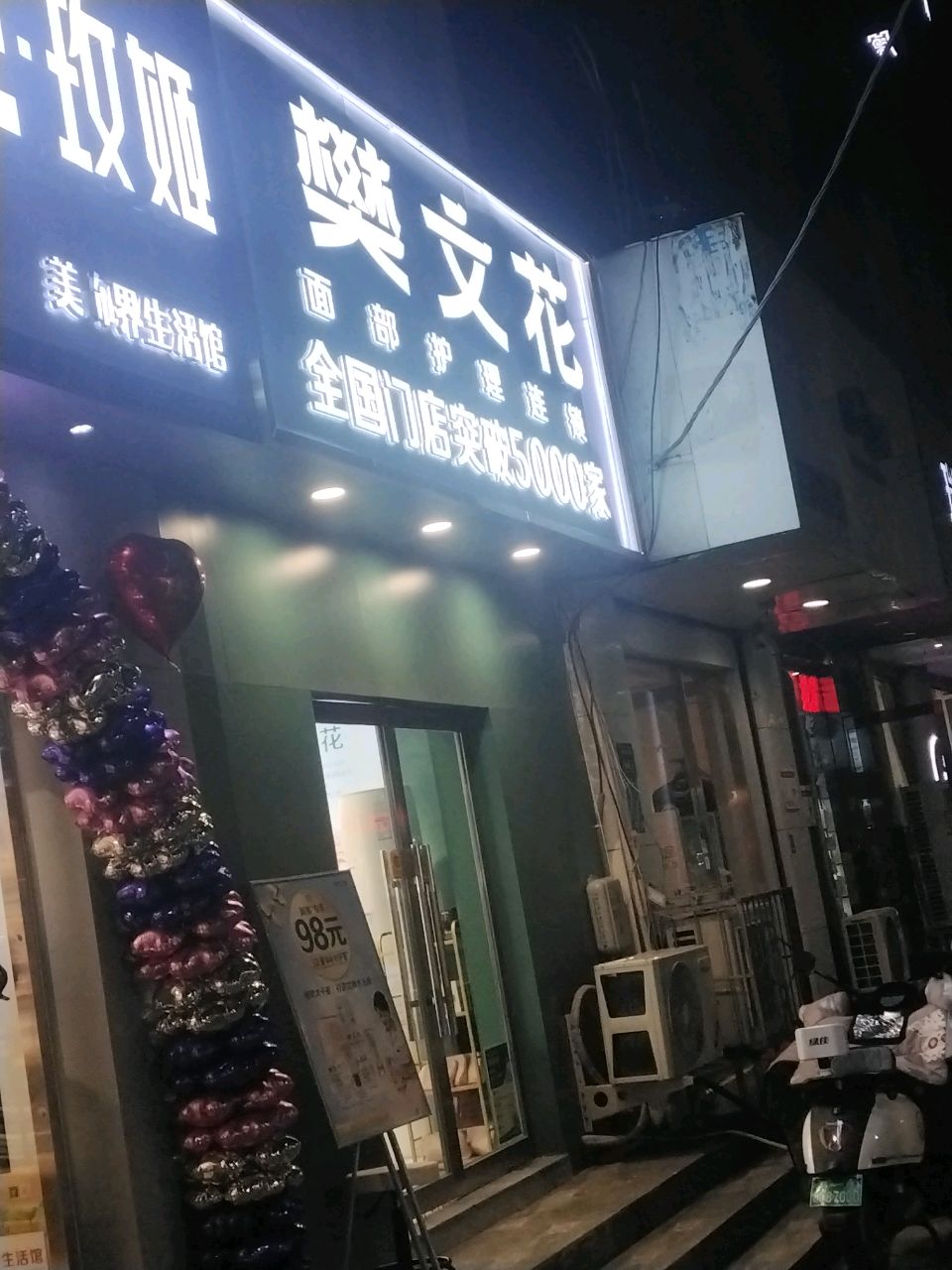 樊文花(纬四路店)