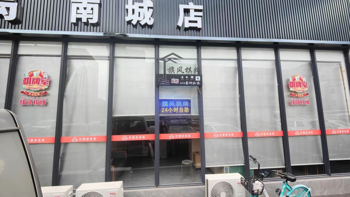 旗风·自助棋牌室(南城店)