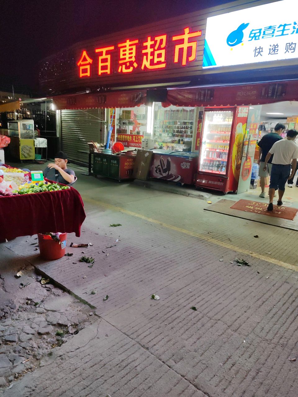 合百惠超市(兔喜生活快递购汕尾城区高新区生活区店)