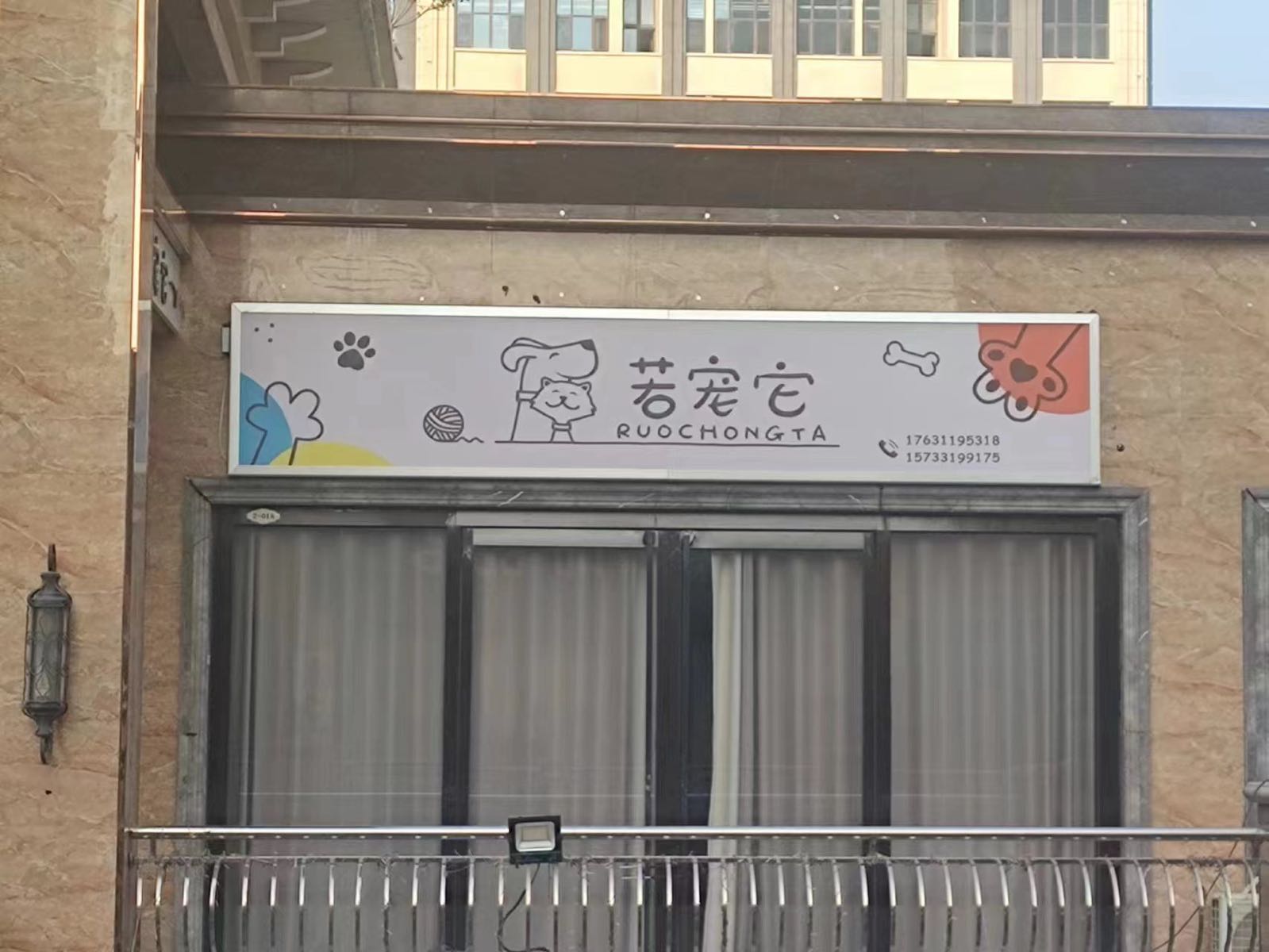 若宠它宠物用品店