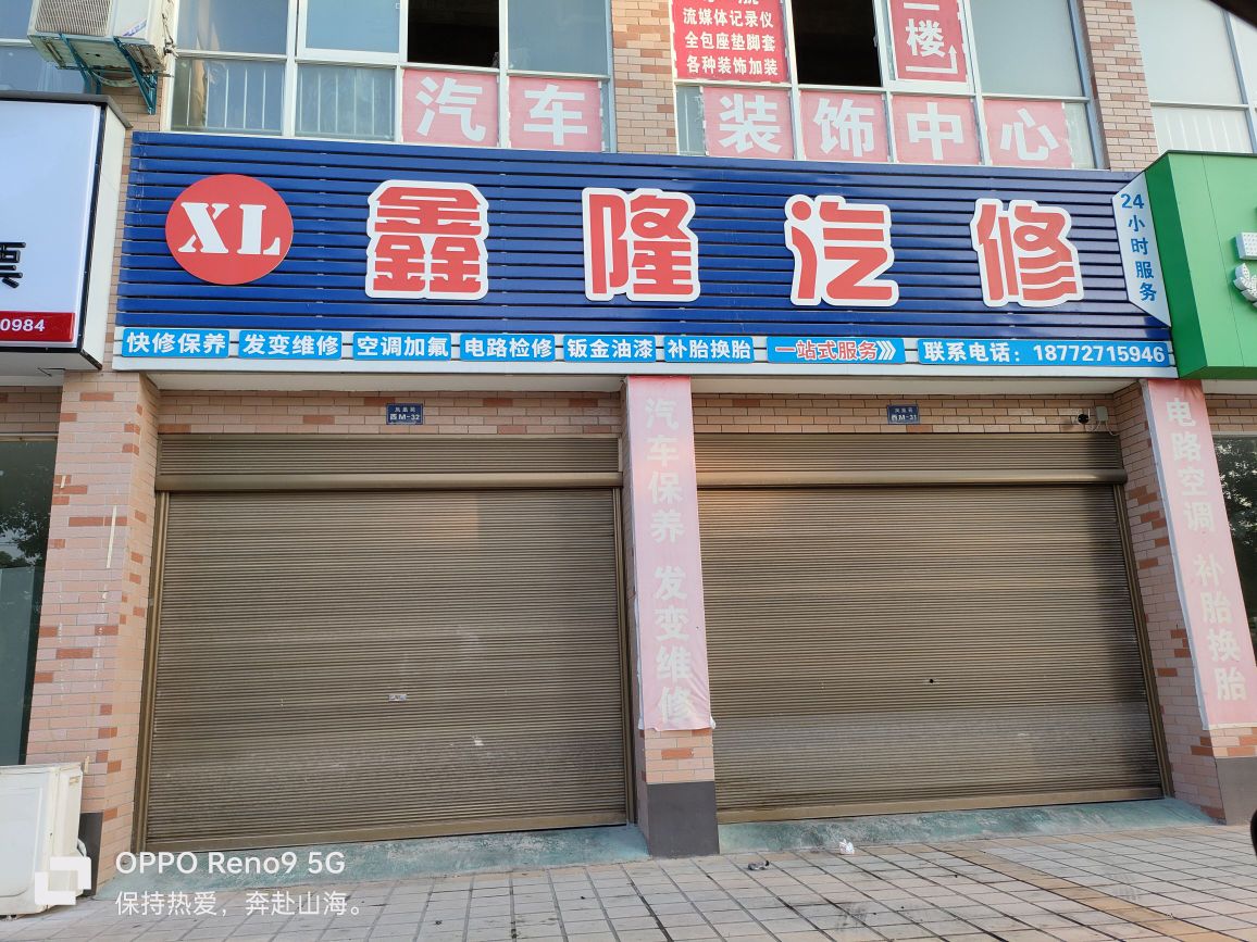 鑫隆汽修