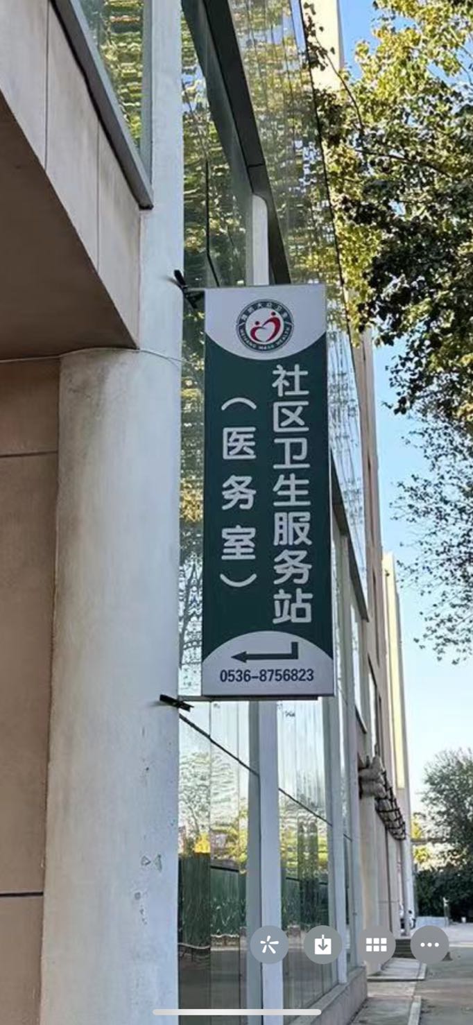 新城街道潍坊学院社区卫生服务站