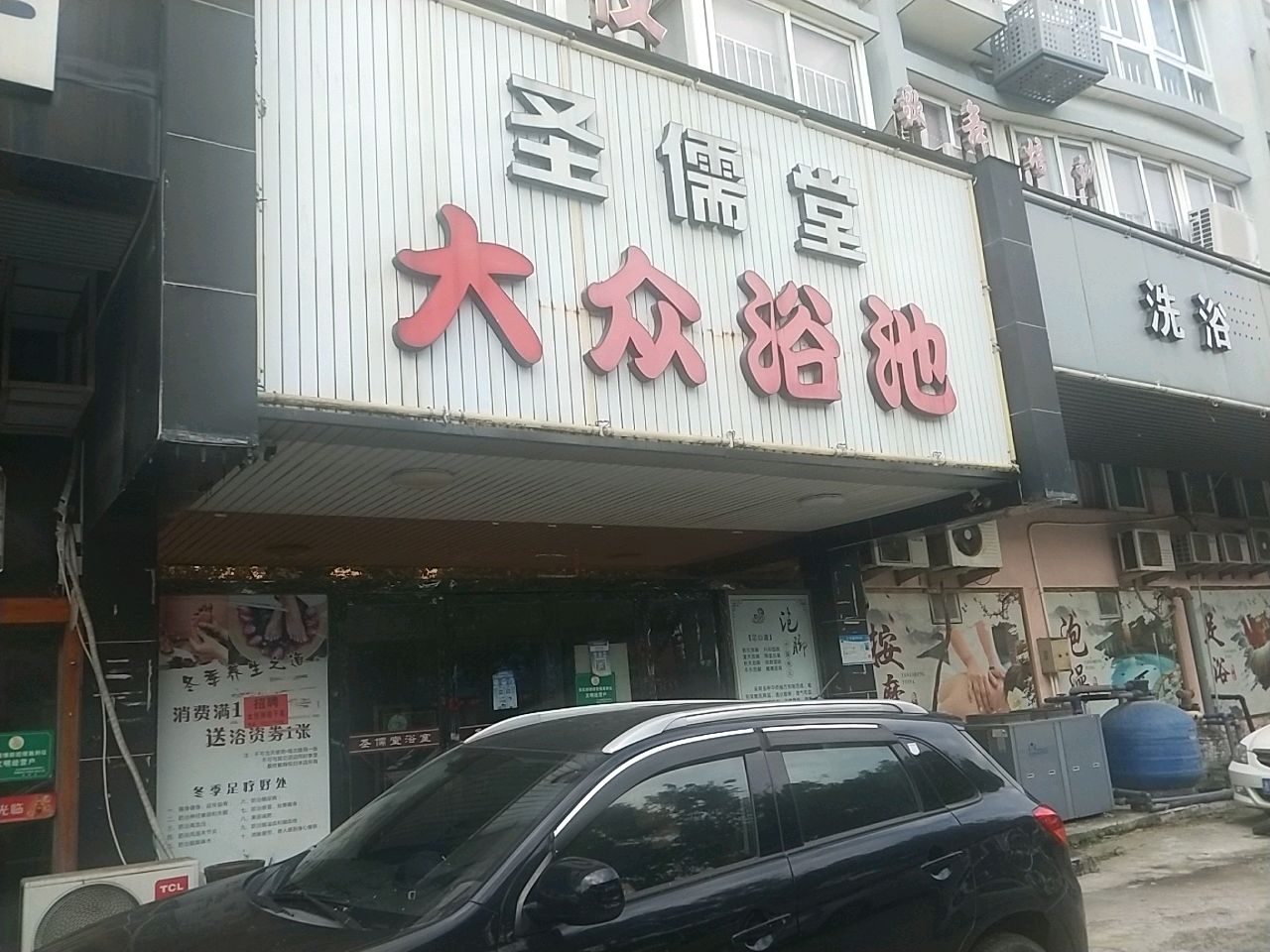 圣儒堂大众浴池