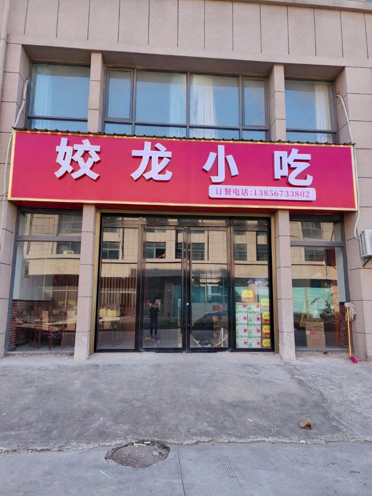 姣龙小吃
