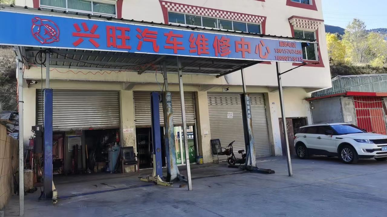 兴旺汽车维修中心