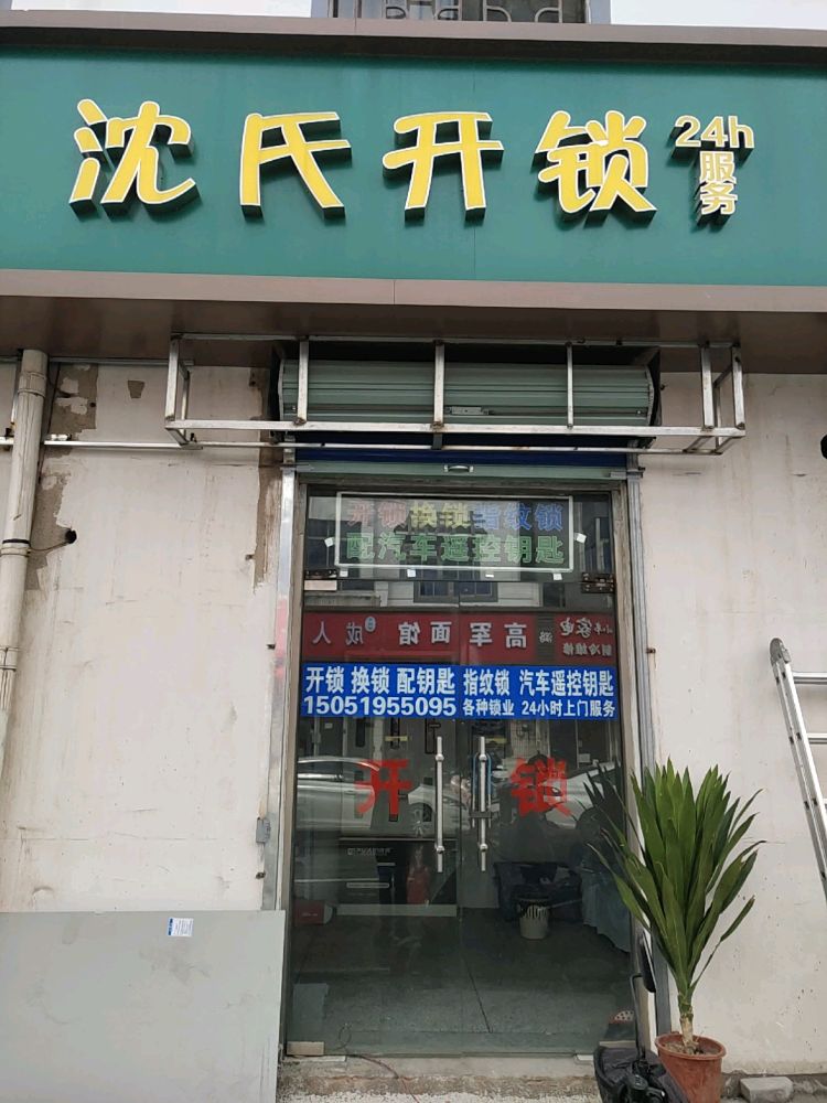 沈氏开锁