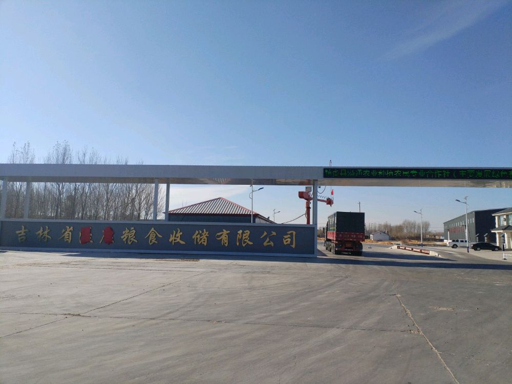 吉林省溢康粮食收储有限公司