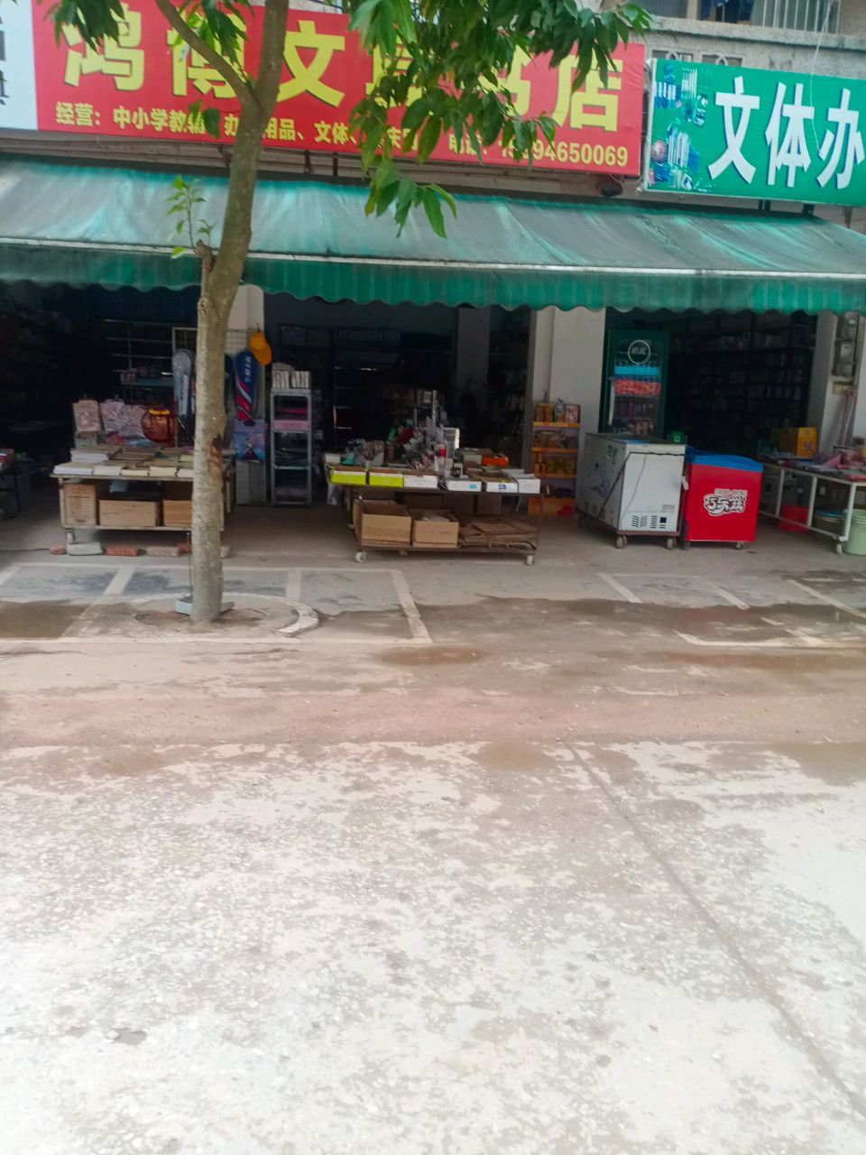 鸿博文具书店