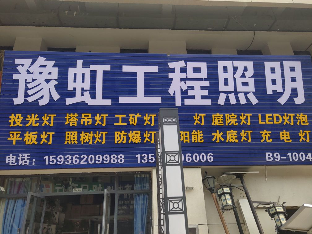 荥阳市豫龙镇豫虹照明(五洲城3期店)