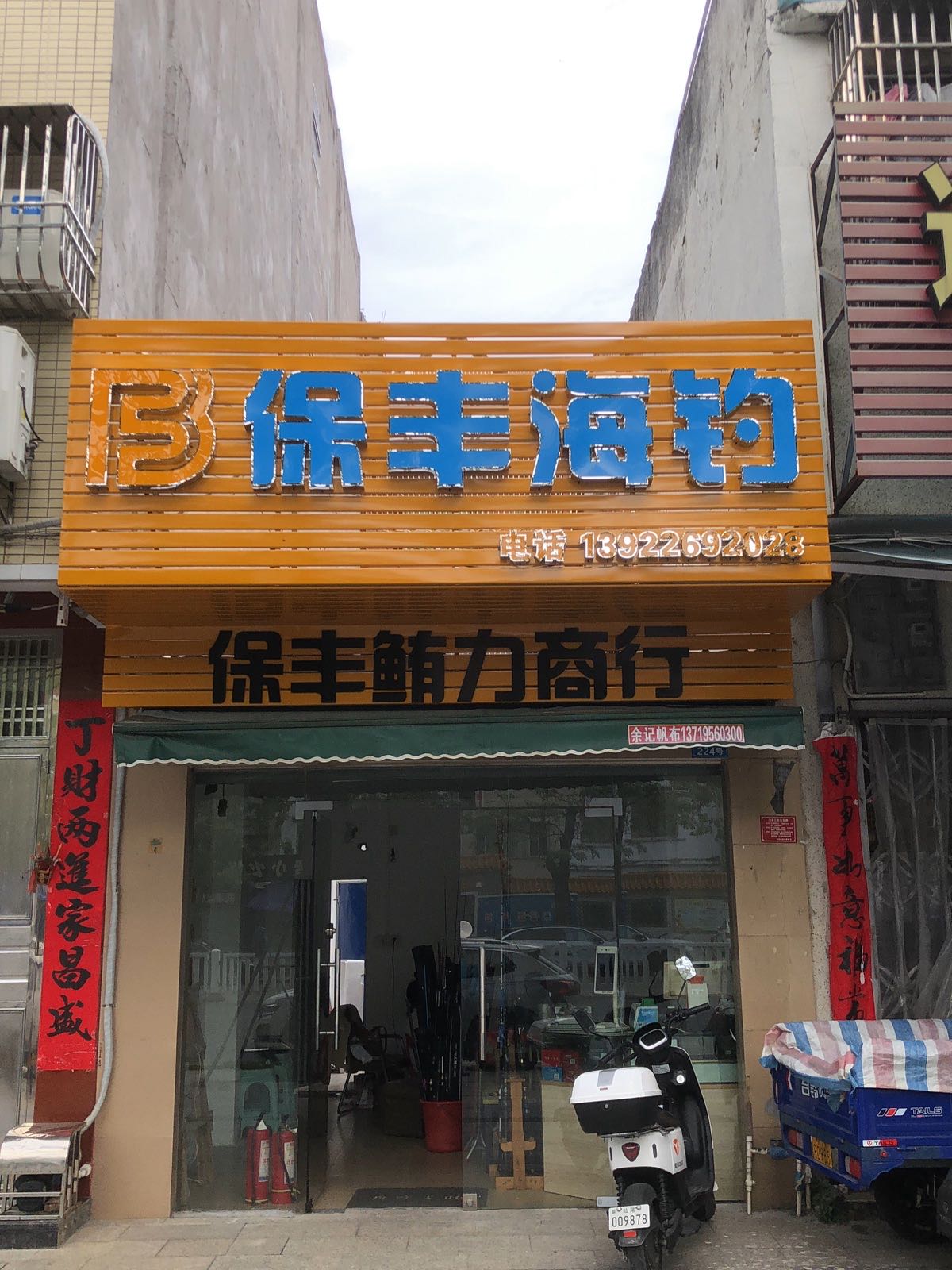 汕尾城区保丰海钓俱乐部